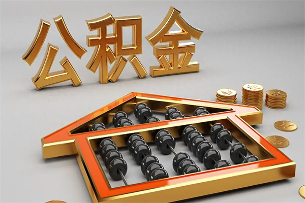 鄢陵离职公积取（离职取公积金流程）
